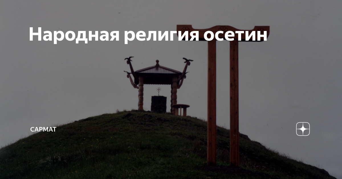 Народная религия осетин | Сармат | Дзен