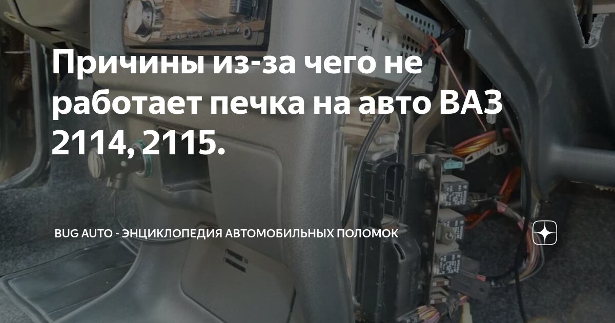 Ремонт вентилятора печки ВАЗ 2113—2115: расположение и замена