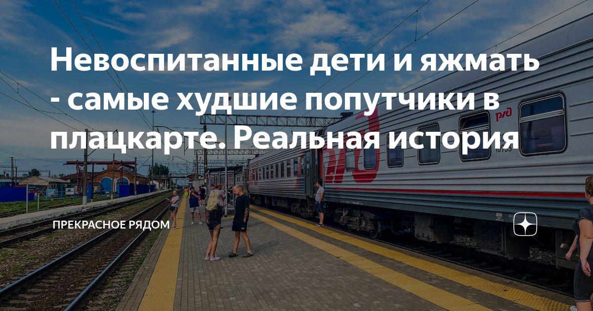 Невоспитанные дети и яжмать - самые худшие попутчики в плацкарте ...