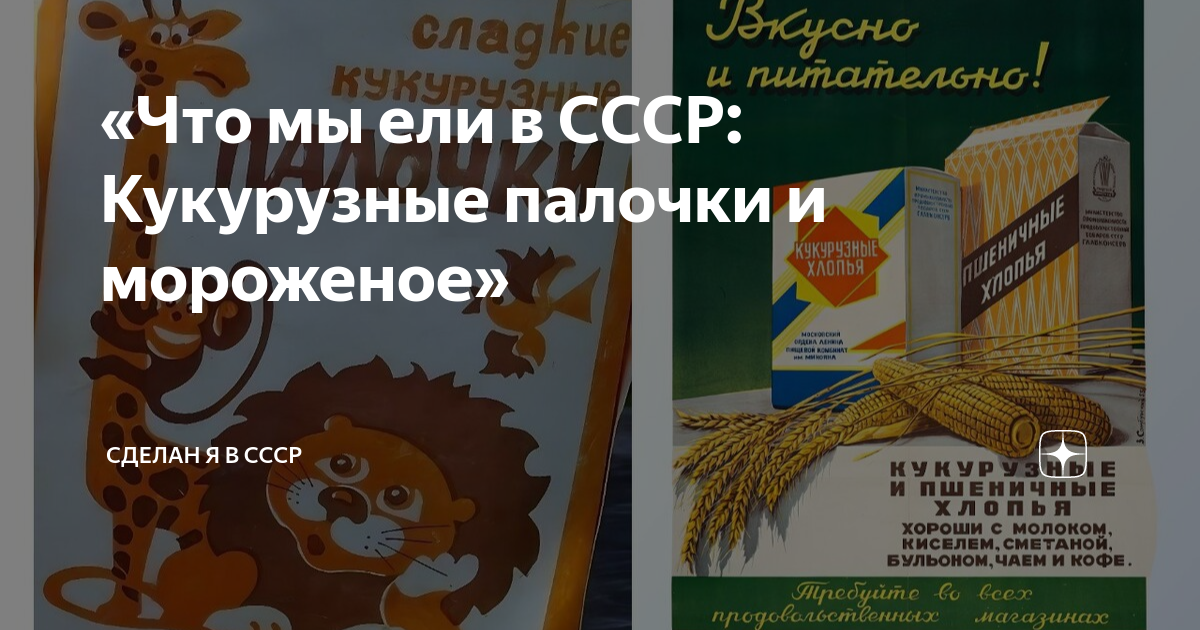 «Что мы ели в СССР: Кукурузные палочки и мороженое» | Сделан Я в СССР ...