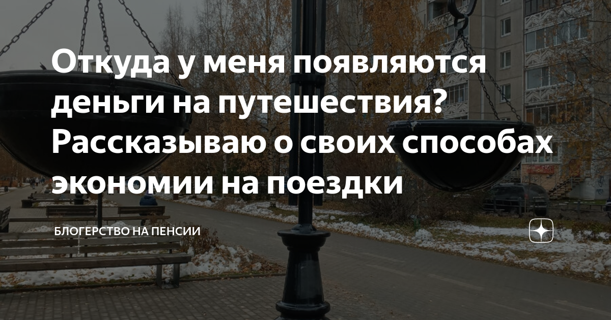 где люди берут деньги на путешествия