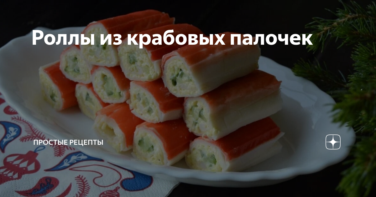 Роллы с крабовыми палочками и авокадо