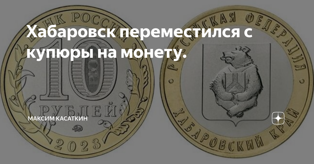 10 рублей хабаровский. 10 Рублей Хабаровский край. 10 Рублей Хабаровский край 2023 тираж. Десятирублевка.