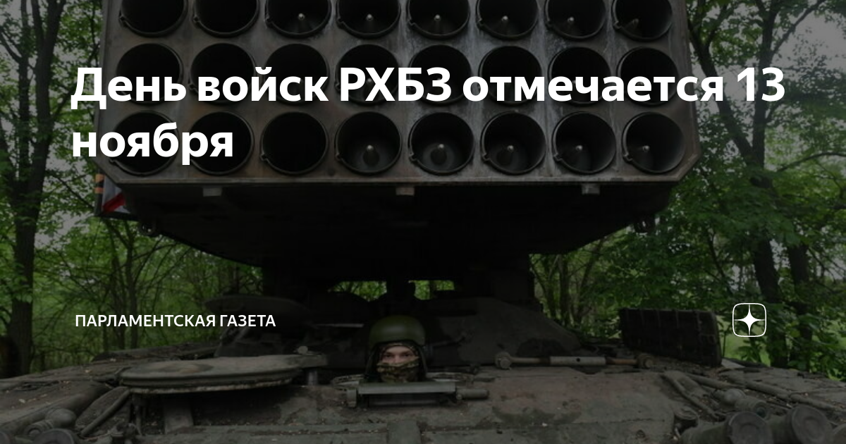 День войск РХБЗ отмечается 13 ноября | Парламентская газета | Дзен