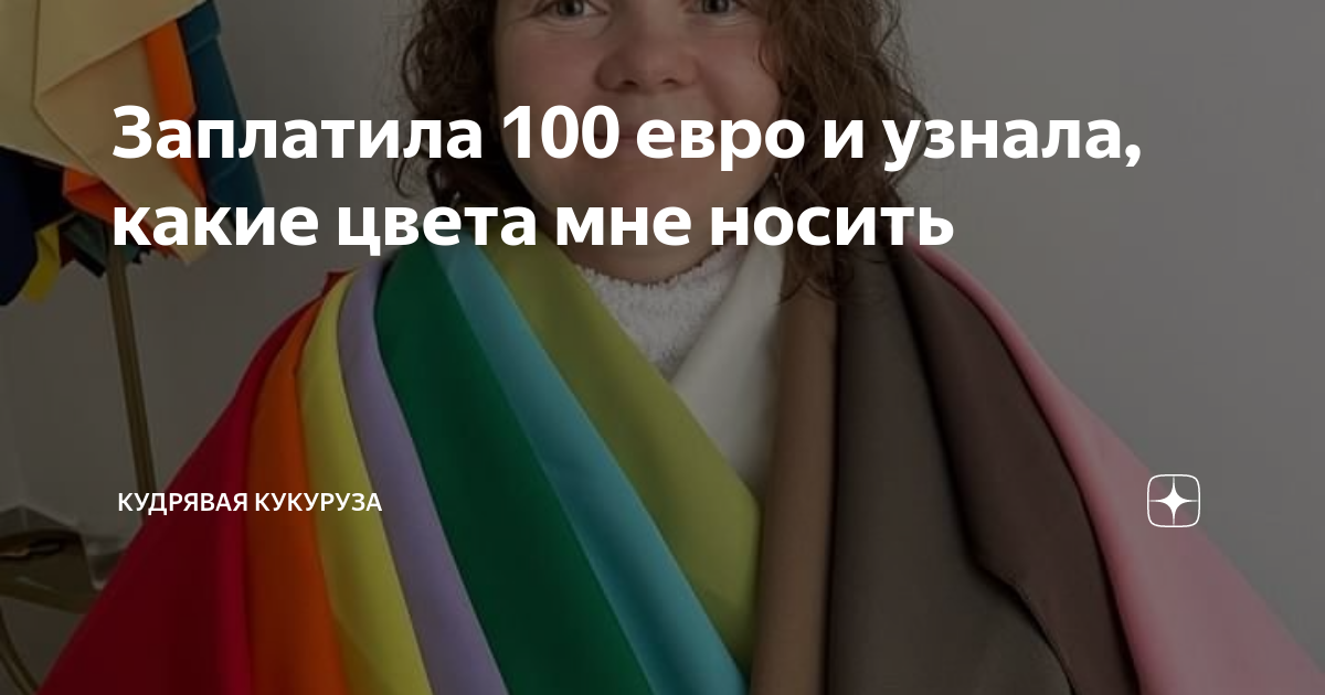 Заплатила 100 евро и узнала, какие цвета мне носить | Кудрявая Кукуруза ...