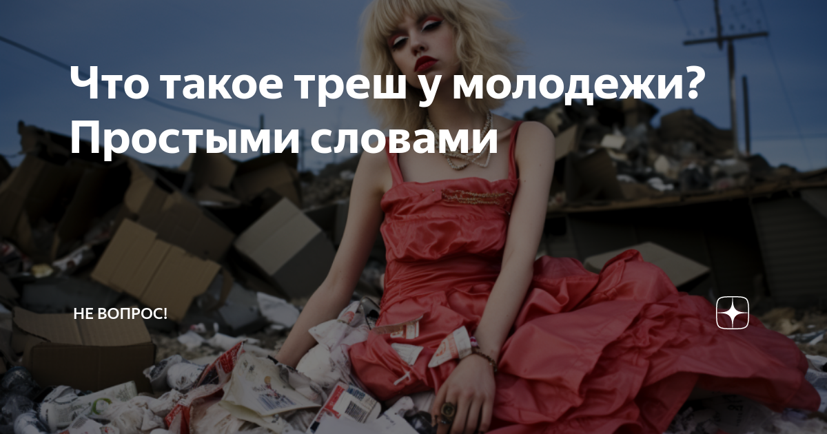 Что это значит треш