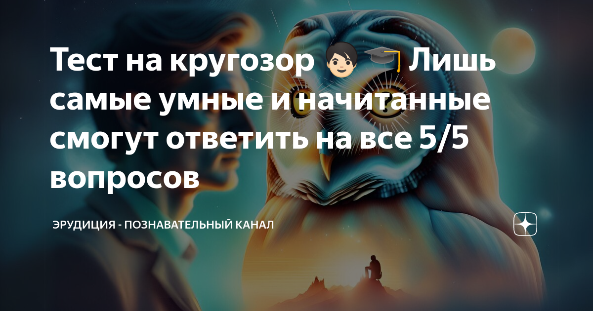 Эрудиция познавательный канал тесты