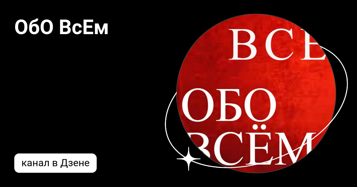 Все обо всем дзен канал. Все обо всем дзен канал. Всё обо всём картинки. Канал обо всем. Все обо всем дзен канал.