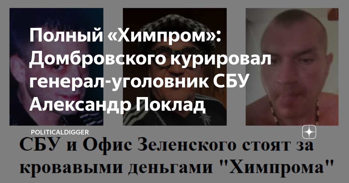 Полный «Химпром»: Домбровского курировал генерал-уголовник СБУ ...