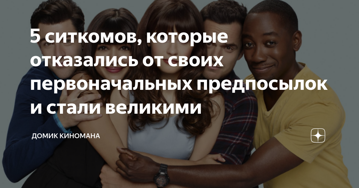 5 ситкомов, которые отказались от своих первоначальных предпосылок и ...