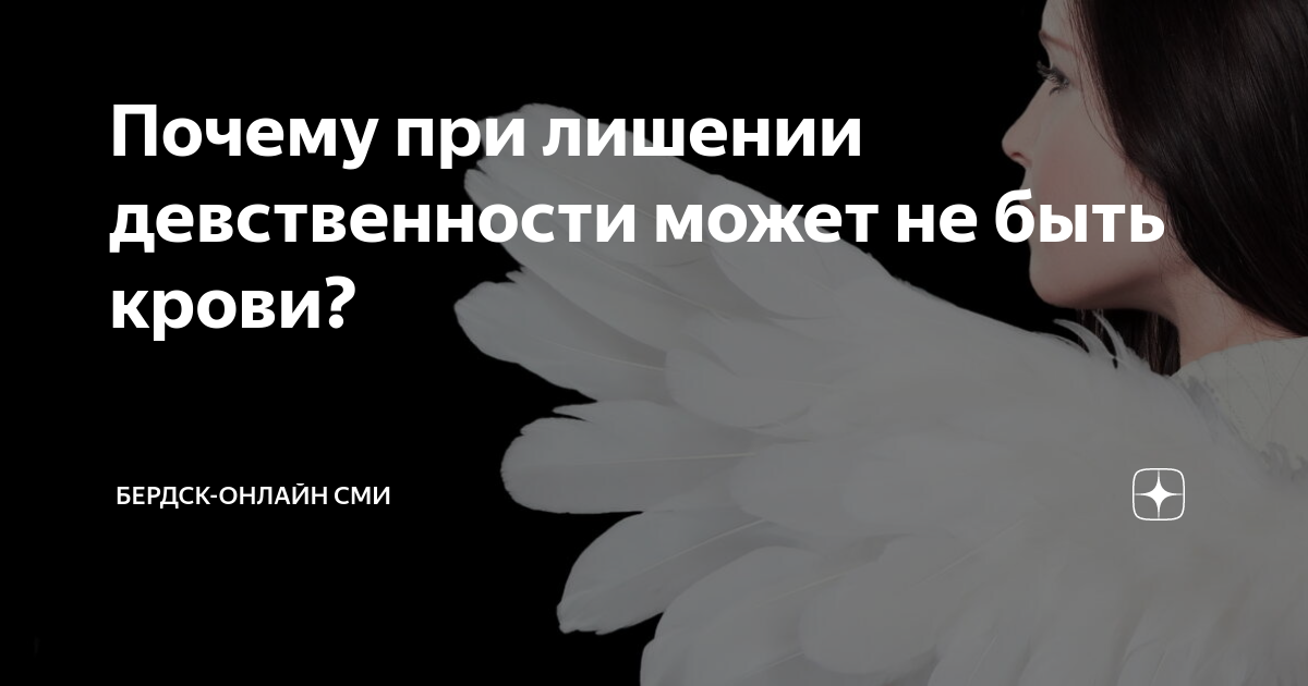 Почему при лишении девственности может не быть крови?