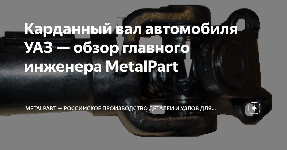 Карданный вал автомобиля УАЗ — обзор главного инженера MetalPart ...