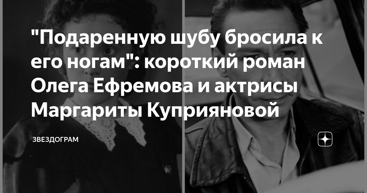 "Подаренную шубу бросила к его ногам": короткий роман Олега Ефремова и ...