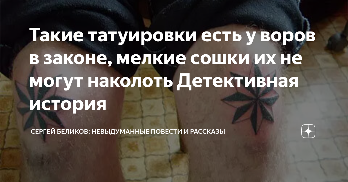 Такие татуировки есть у воров в законе, мелкие сошки их не могут ...