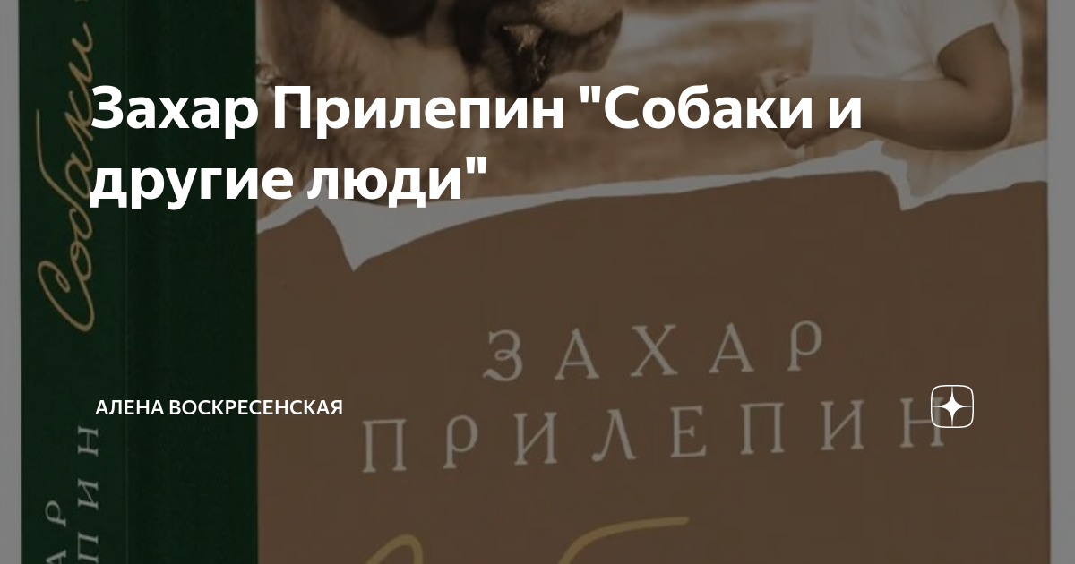 Захар Прилепин "Собаки и другие люди" | Алена Воскресенская | Дзен