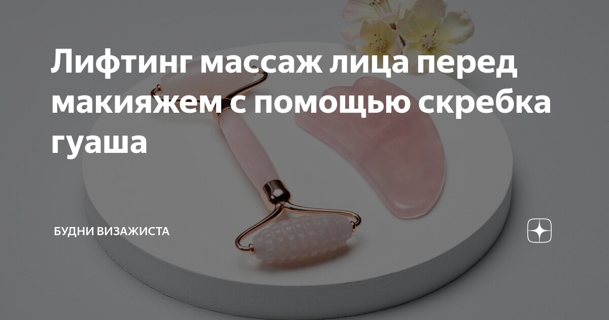массаж лица с помощью скребка гуаша
