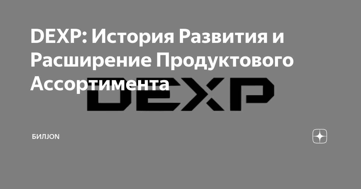 Dexp чей производитель. DEXP логотип.