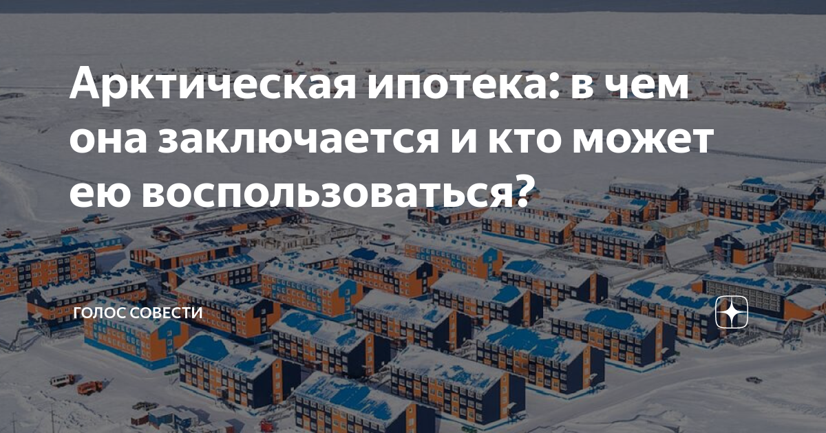 Арктическая ипотека мурманская область условия