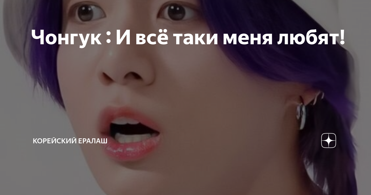 Чонгук : И всё таки меня любят! | Корейский ералаш | Дзен