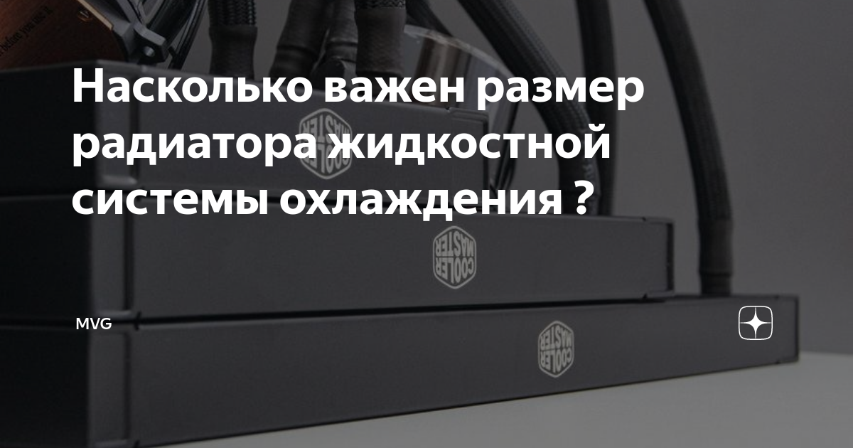 Насколько важен размер радиатора жидкостной системы охлаждения ? | MVG ...
