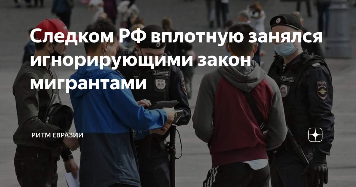 дети мигрантов закон