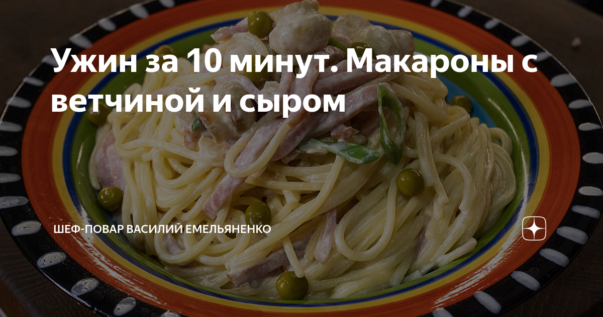 Паста с сыром, ветчиной и сливками