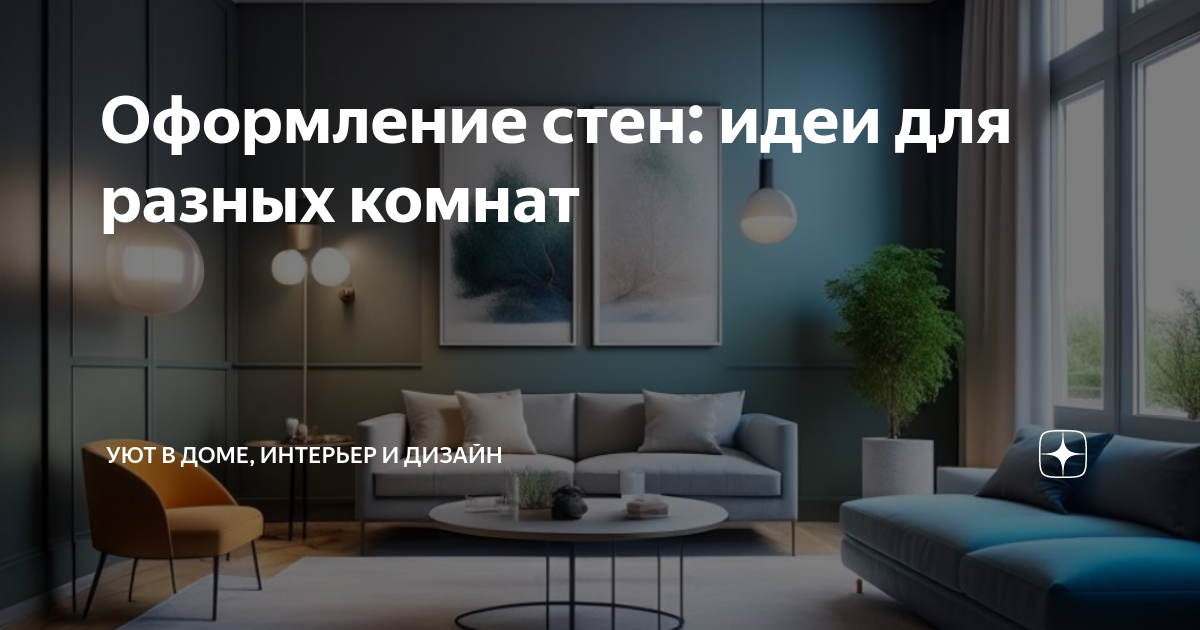 Декор стен своими руками. Креативные идеи оформления | LuxDim