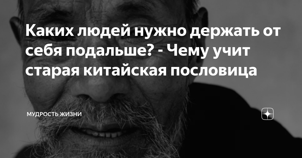 Каких людей нужно держать от себя подальше? - Чему учит старая ...