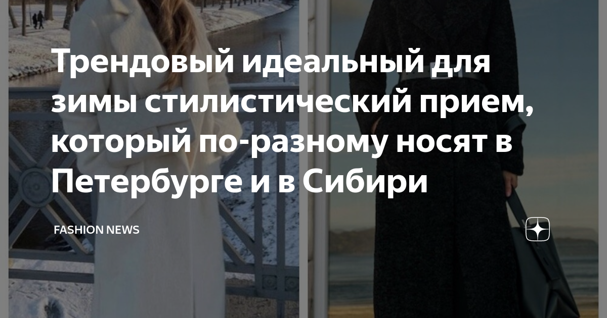 Трендовый идеальный для зимы стилистический прием, который по-разному ...