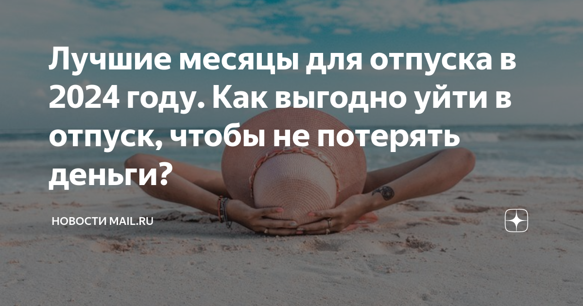 Когда выгоднее уходить в отпуск в 2025. Когда выгоднее уходить в отпуск в 2025