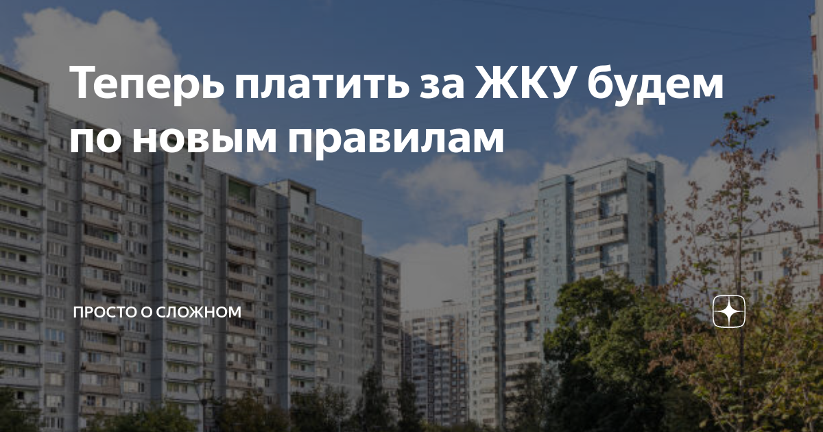Теперь платить за ЖКУ будем по новым правилам | Просто о сложном | Дзен