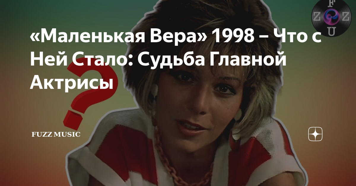 «Маленькая Вера» 1998 – Что с Ней Стало: Судьба Главной Актрисы | 𝐅𝐔𝐙𝐙 ...