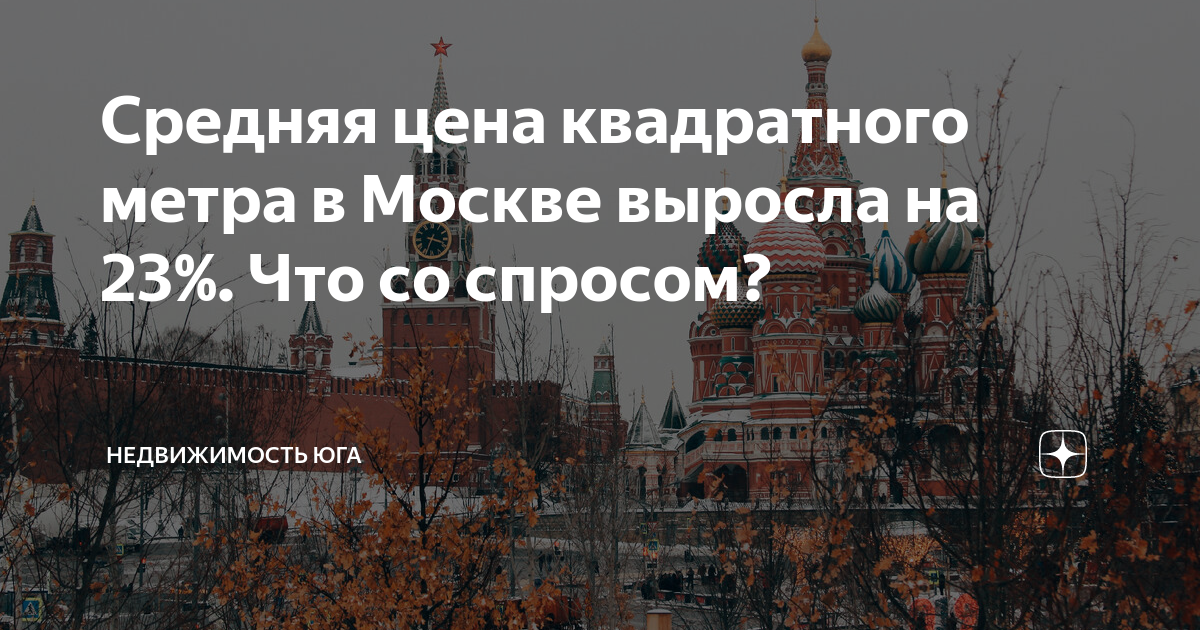 Средняя цена квадратного метра в Москве выросла на 23%. Что со спросом ...