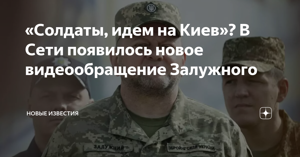 «Солдаты, идем на Киев»? В Сети появилось новое видеообращение ...