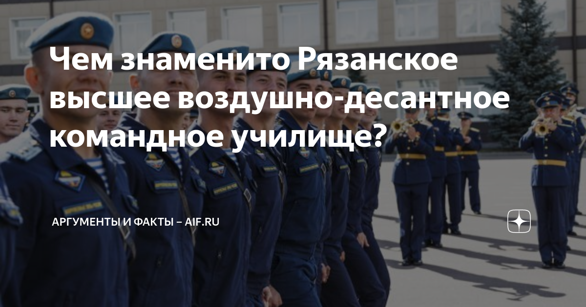 Чем знаменито Рязанское высшее воздушно-десантное командное училище ...