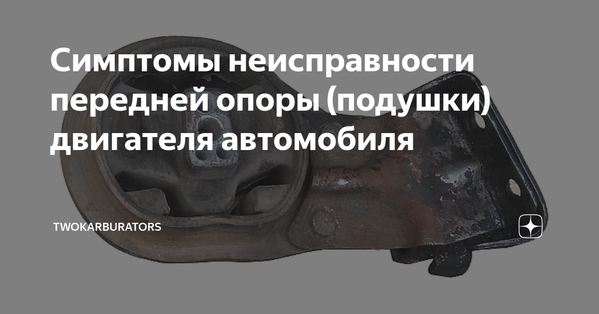 Деформация металлического основания подушки двигателя