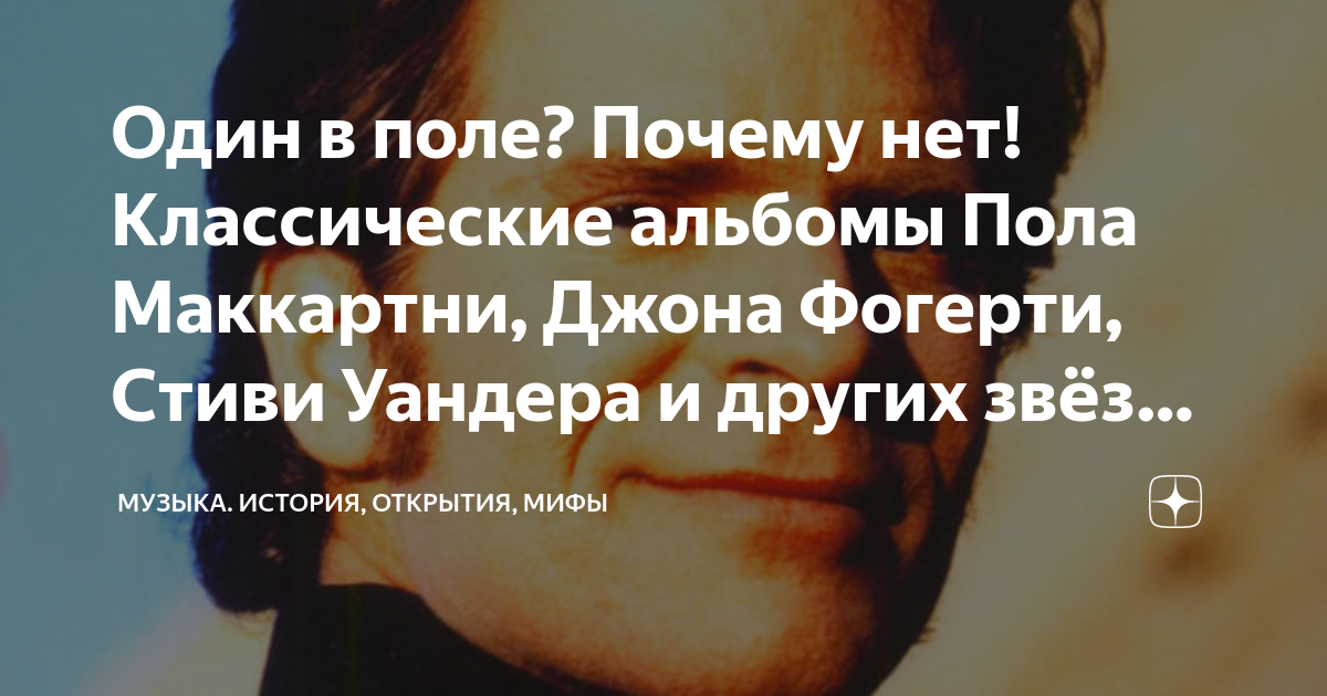 Один в поле? Почему нет! Классические альбомы Пола Маккартни, Джона ...