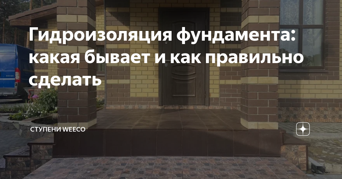 Гидроизоляция для фундамента: для чего нужна, виды и как правильно сделать