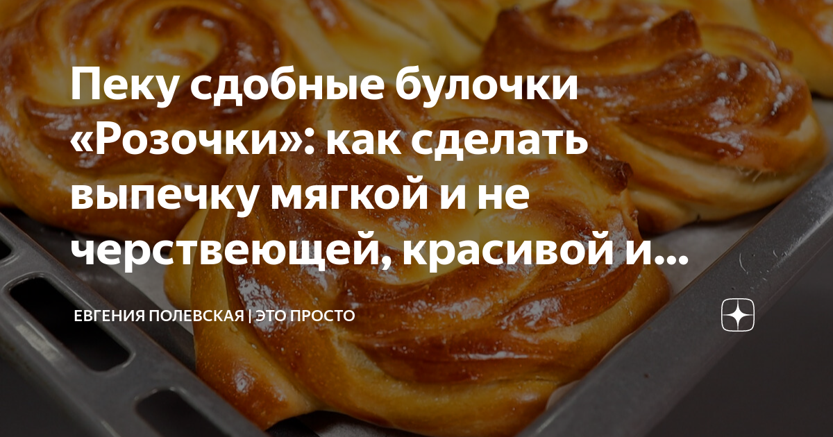 булочки розочки из дрожжевого теста с маслом и сахаром рецепт с фото пошагово | Дзен