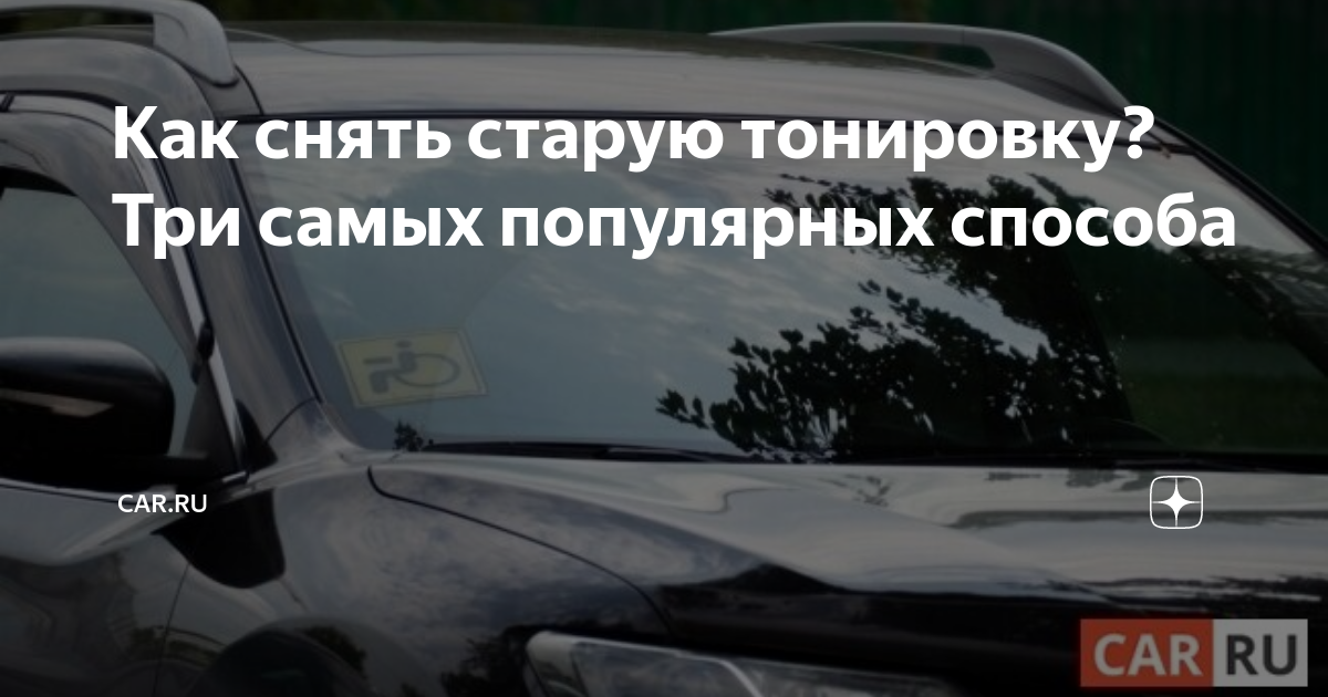 Как снять старую тонировку? Три самых популярных способа CAR.RU Дзен