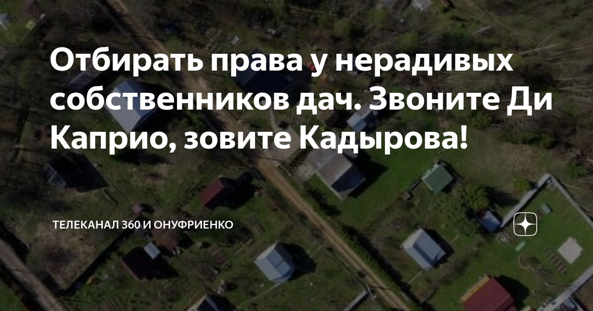 Отбирать права у нерадивых собственников дач. Звоните Ди Каприо, зовите ...
