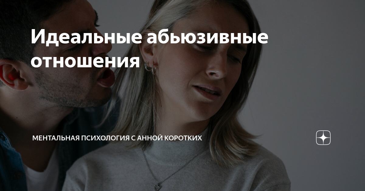 Идеальные абьюзивные отношения | Психолог Анна КорОтких | Дзен