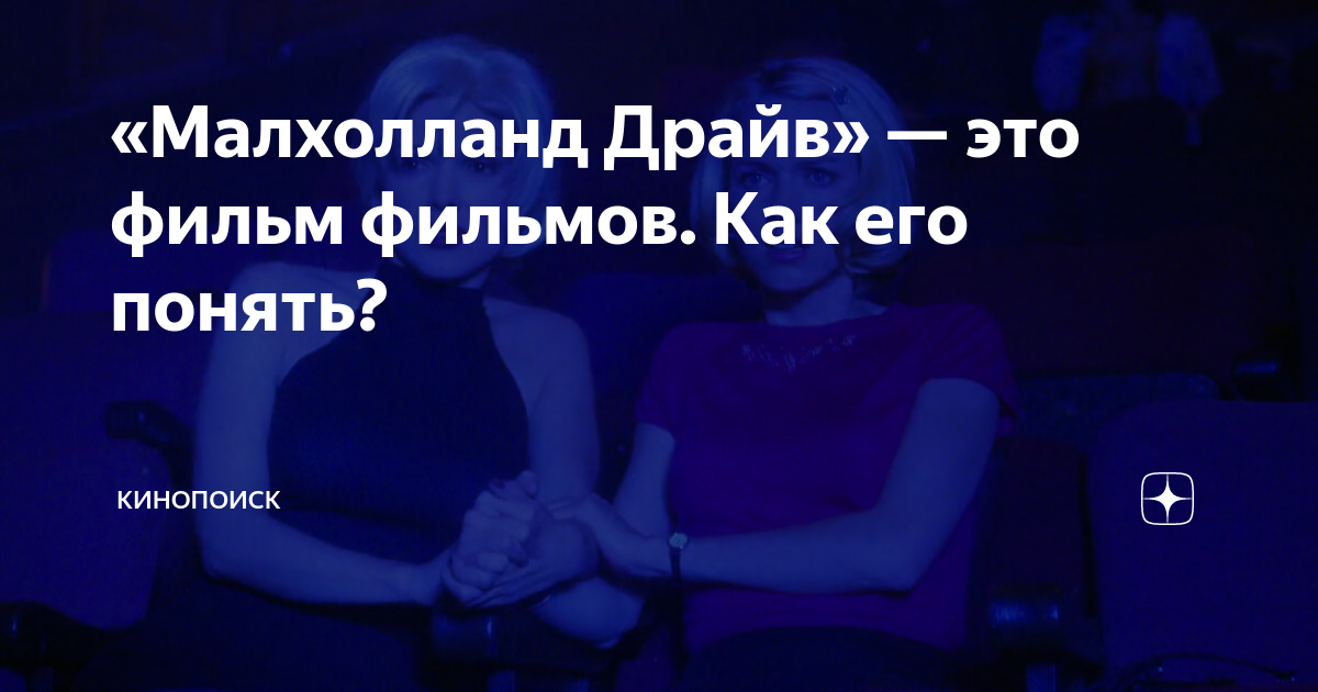 «Малхолланд Драйв» — это фильм фильмов. Как его понять? | Кинопоиск | Дзен