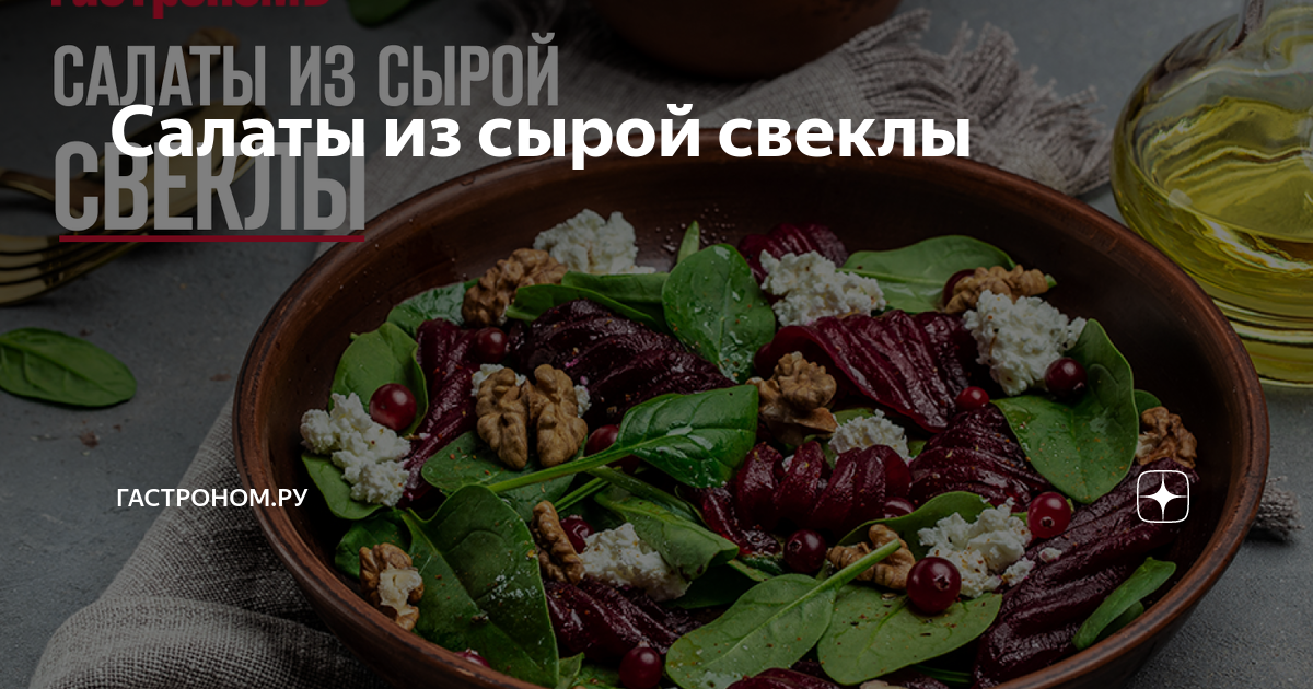 Салат из свежей свеклы с грецкими орехами