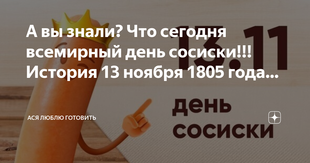 День сосиски 13 ноября. 24 апреля день сосиски