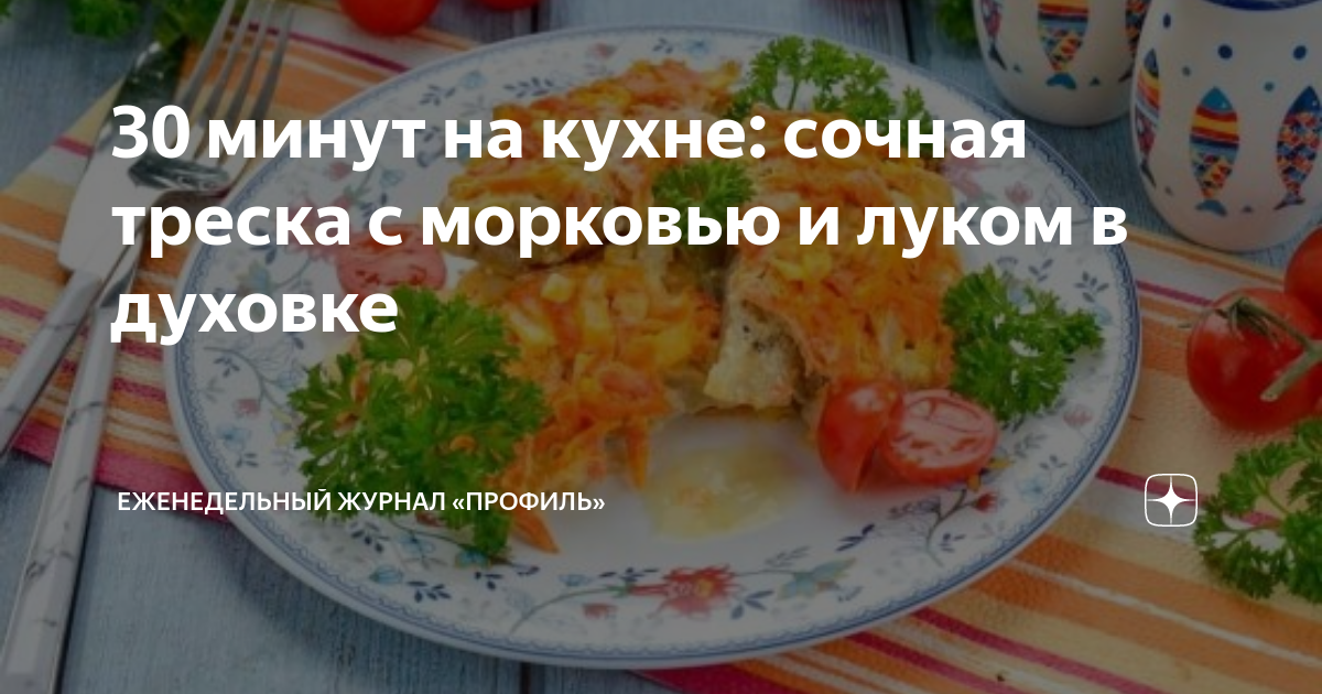 Треска, запеченная под овощами, пошаговый рецепт на ккал, фото, ингредиенты - Lenora