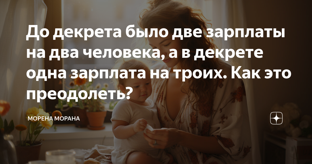 До декрета было две зарплаты на два человека, а в декрете одна зарплата