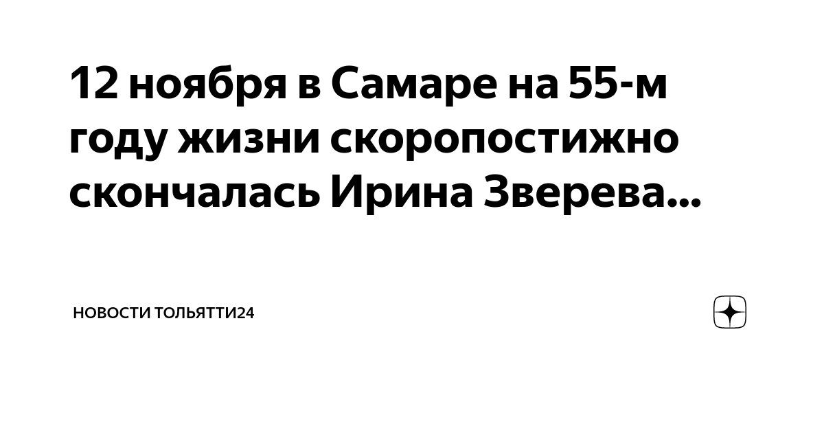 12 ноября в Самаре на 55-м году жизни скоропостижно скончалась Ирина ...