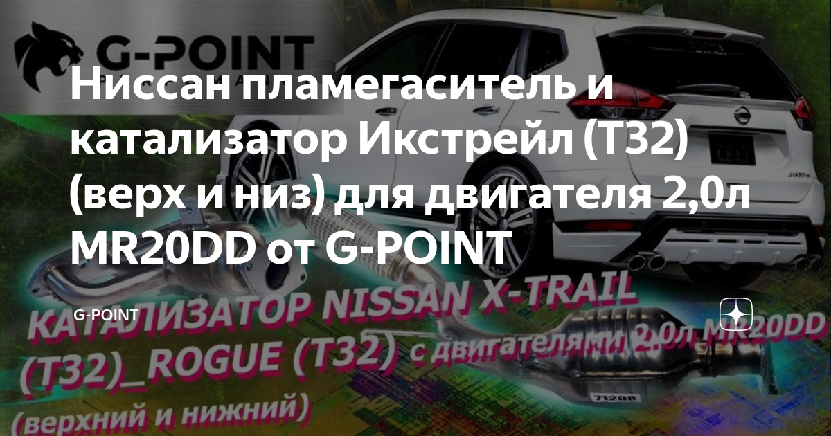Ниссан пламегаситель и катализатор Икстрейл (T32) (верх и низ) для ...