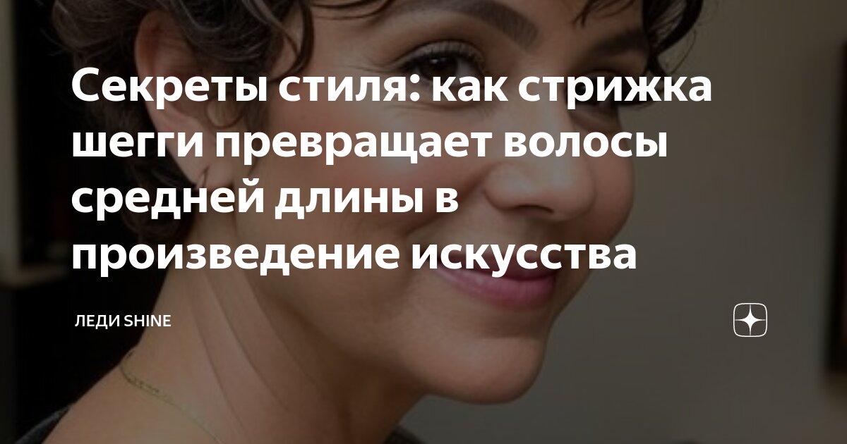 Секреты стиля: как стрижка шегги превращает волосы средней длины в ...